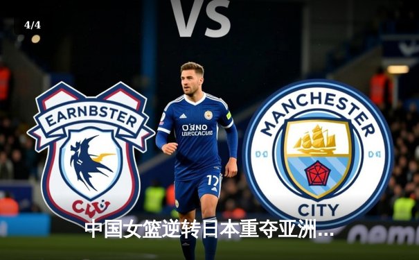 中国女篮逆转日本重夺亚洲杯 韩旭23+10荣膺MVP - 4