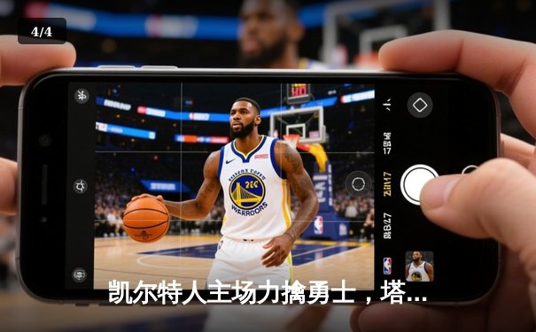 凯尔特人主场力擒勇士，塔图姆34分引领攻防盛宴 - 4