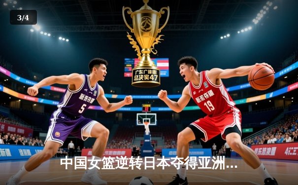 中国女篮逆转日本夺得亚洲杯冠军，韩旭荣膺MVP - 3