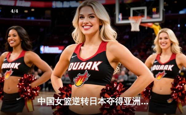 中国女篮逆转日本夺得亚洲杯冠军，韩旭荣膺MVP - 4