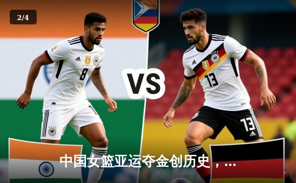 中国女篮亚运夺金创历史，韩旭26+10统治内线助队卫冕成功 - 2