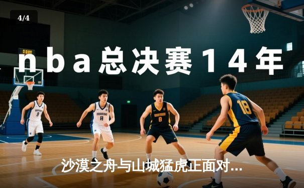 沙漠之舟与山城猛虎正面对决：CBA季后赛新疆广汇113比101力克重庆翱龙，周琦狂砍33分18篮板统治内线 - 4