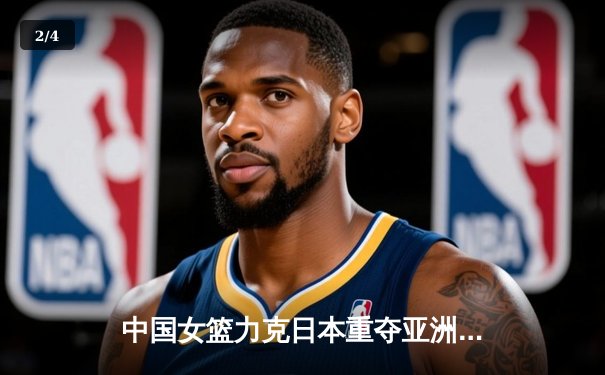 中国女篮力克日本重夺亚洲杯，韩旭23+16荣膺MVP - 2