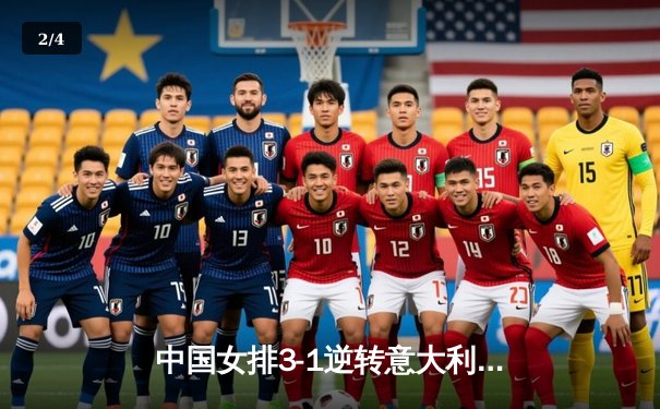 中国女排3-1逆转意大利，张常宁砍28分率队夺VNL开门红 - 2
