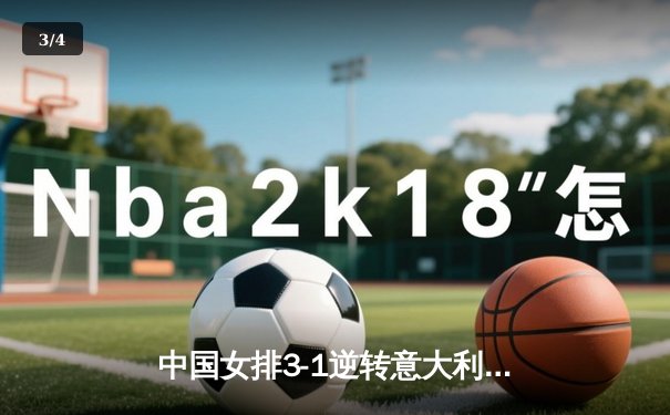 中国女排3-1逆转意大利，张常宁砍28分率队夺VNL开门红 - 3