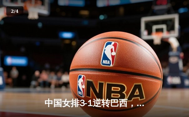 中国女排3-1逆转巴西，李盈莹狂砍26分闪耀世界联赛 - 2