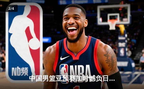 中国男篮亚预赛加时憾负日本，胡金秋空砍23分难救主 - 2