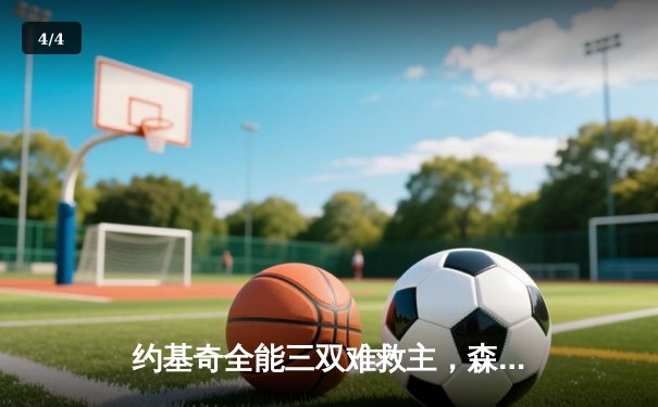 约基奇全能三双难救主，森林狼再胜掘金扳平系列赛 - 4