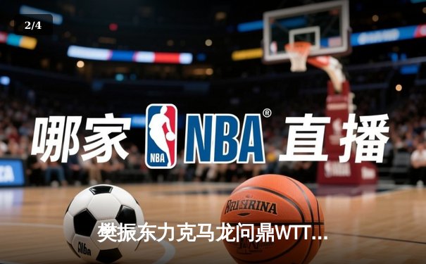 樊振东力克马龙问鼎WTT世界杯，国乒双子星奉献经典对决 - 2