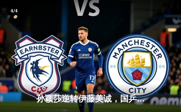 孙颖莎逆转伊藤美诚，国乒包揽WTT沙特大满贯女单冠亚军 - 4