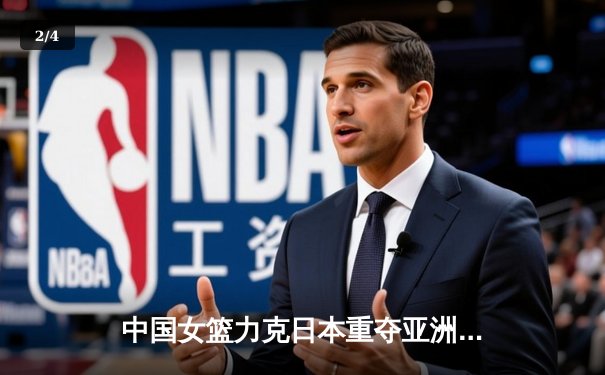 中国女篮力克日本重夺亚洲杯，韩旭23+15荣膺MVP - 2