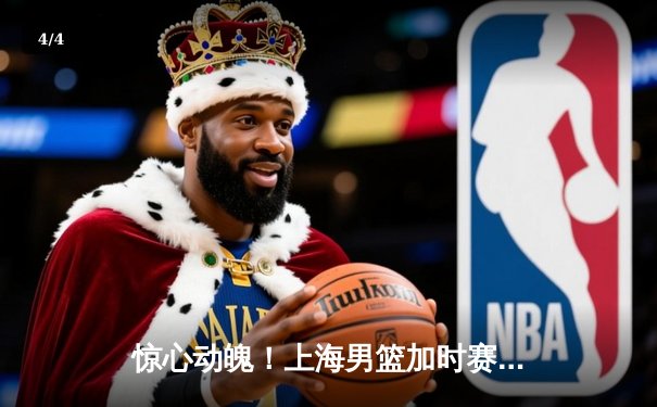 惊心动魄！上海男篮加时赛逆转广东，王哲林36分创赛季新高 - 4