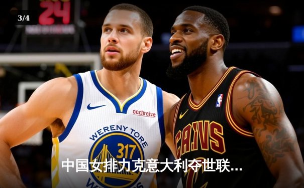 中国女排力克意大利夺世联赛三连胜 李盈莹狂砍26分闪耀全场 - 3