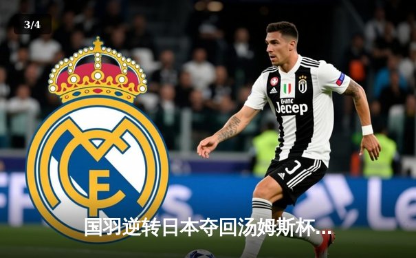 国羽逆转日本夺回汤姆斯杯，石宇奇李诗沣双星闪耀 - 3