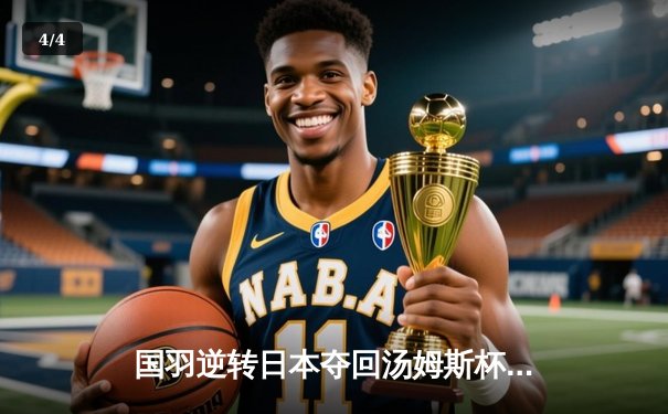 国羽逆转日本夺回汤姆斯杯，石宇奇李诗沣双星闪耀 - 4