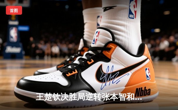 王楚钦决胜局逆转张本智和，国乒男单强势会师WTT新加坡大满贯决赛