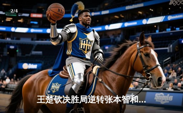 王楚钦决胜局逆转张本智和，国乒男单强势会师WTT新加坡大满贯决赛 - 2