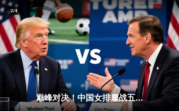 巅峰对决！中国女排鏖战五局险胜巴西，斩获世联赛关键胜利 - 2