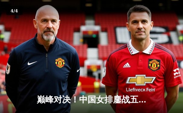 巅峰对决！中国女排鏖战五局险胜巴西，斩获世联赛关键胜利 - 4