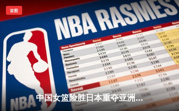 中国女篮险胜日本重夺亚洲杯，韩旭独揽26+10荣膺MVP