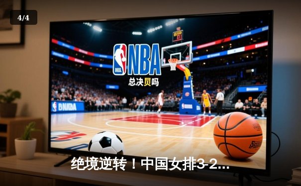 绝境逆转！中国女排3-2力克意大利，勇夺世界联赛总决赛开门红 - 4