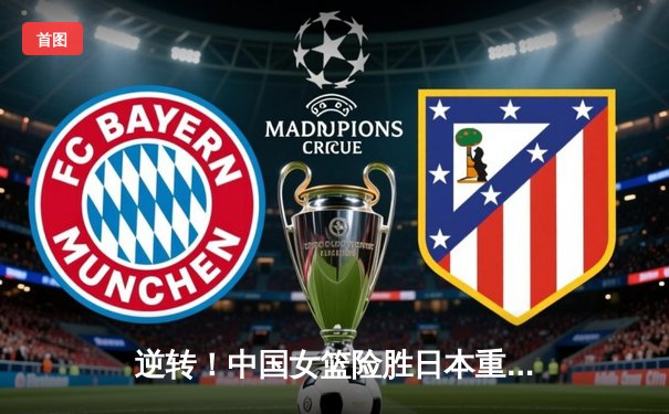 逆转！中国女篮险胜日本重夺亚洲杯冠军，韩旭李梦合砍47分