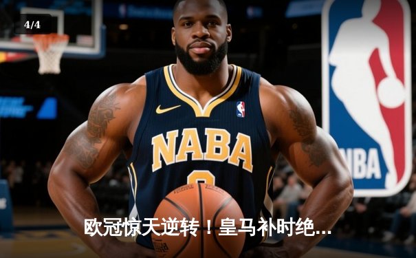 欧冠惊天逆转！皇马补时绝杀拜仁，总比分4-3晋级决赛 - 4