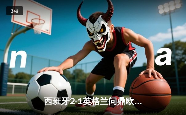 西班牙2-1英格兰问鼎欧洲杯，斗牛士军团四度加冕 - 3