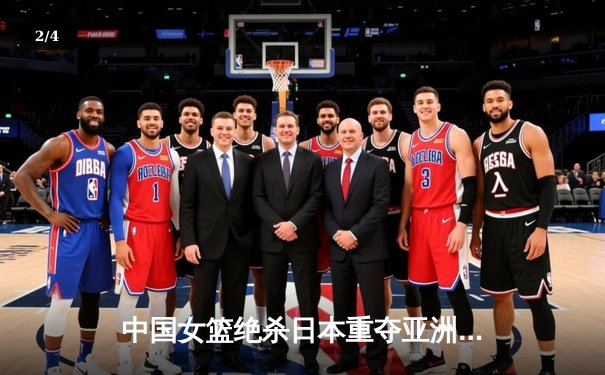 中国女篮绝杀日本重夺亚洲杯，韩旭23+16制霸内线 - 2