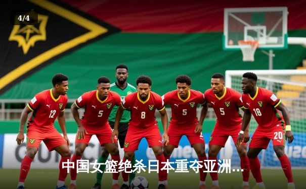 中国女篮绝杀日本重夺亚洲杯，韩旭23+16制霸内线 - 4