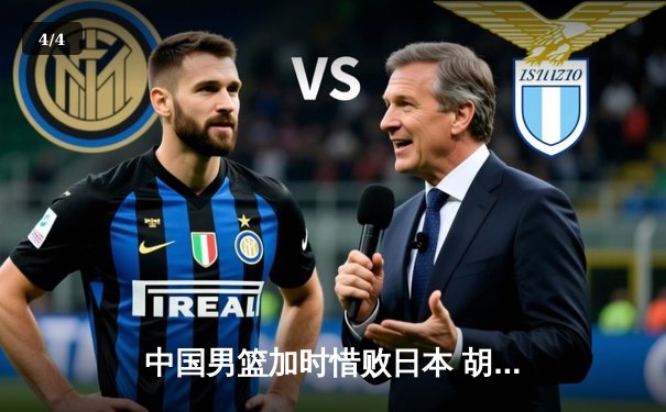 中国男篮加时惜败日本 胡金秋空砍23+13难救主 - 4