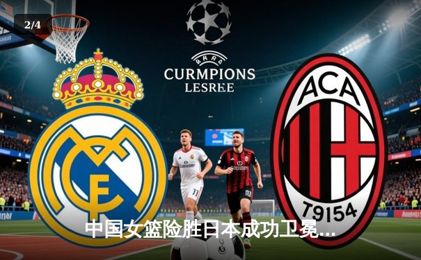 中国女篮险胜日本成功卫冕 韩旭23+12制霸内线 - 2