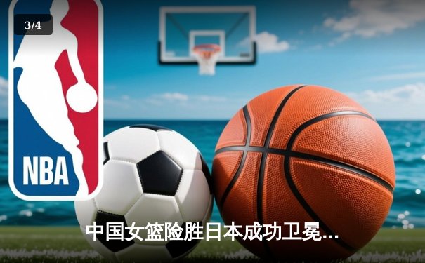 中国女篮险胜日本成功卫冕，韩旭23+10制霸内线 - 3