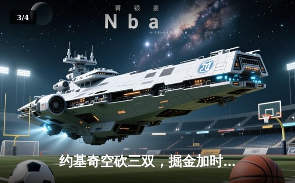 约基奇空砍三双，掘金加时憾负勇士，库里末节爆发导演逆转 - 3