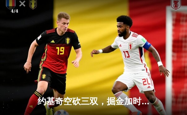 约基奇空砍三双，掘金加时憾负勇士，库里末节爆发导演逆转 - 4