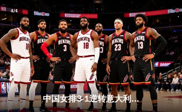 中国女排3-1逆转意大利，朱婷28分闪耀世界联赛 - 4