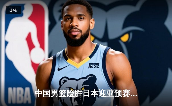中国男篮险胜日本迎亚预赛开门红 胡金秋23+13统治内线 - 3