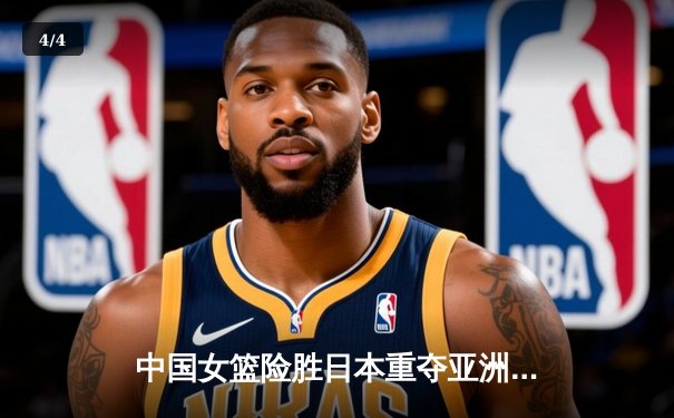 中国女篮险胜日本重夺亚洲杯，韩旭全能发挥锁定胜局 - 4