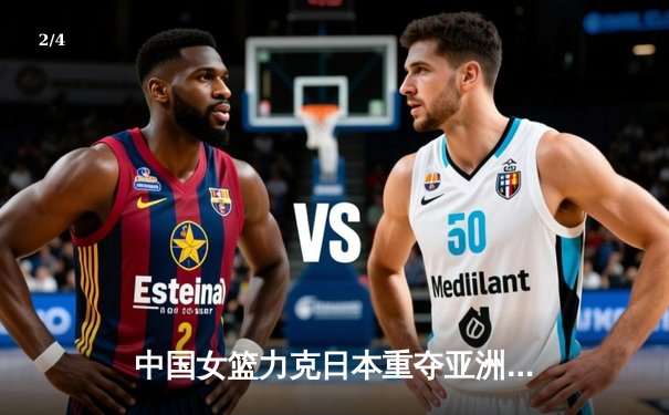 中国女篮力克日本重夺亚洲杯，韩旭MVP表现统治内线 - 2