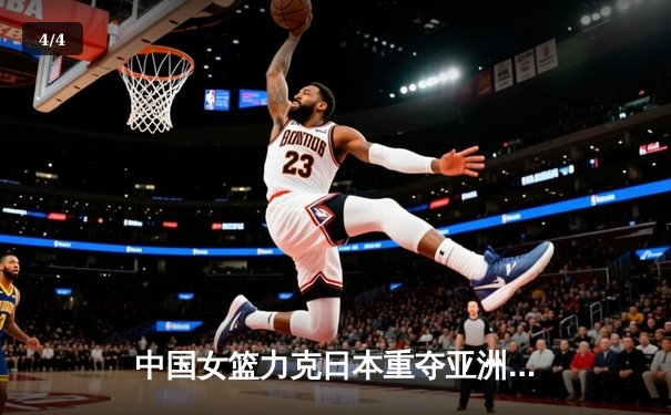 中国女篮力克日本重夺亚洲杯，韩旭MVP表现统治内线 - 4